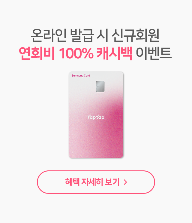 신규회원 연회비 100% 캐시백 이벤트